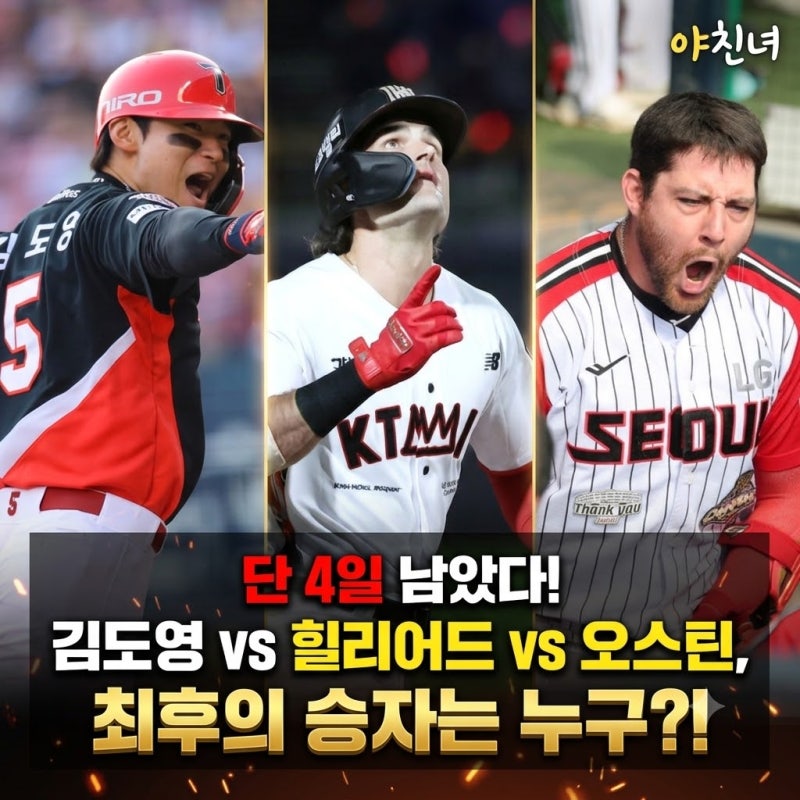 단 4일 남았다! 김도영 vs 힐리어드 vs 오스틴, 최후의 승자는 누구?!