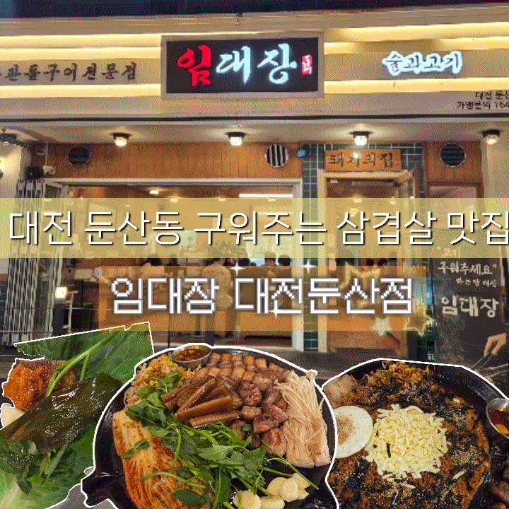 대전 둔산동 구워주는 삼겹살 고기집 맛집 | 임대장 대전둔산점
