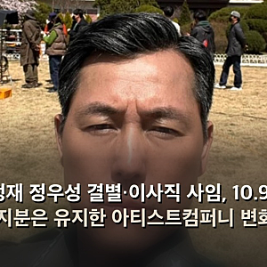 이정재 정우성 결별·이사직 사임, 10.99% 지분은 유지한 아티스트컴퍼니 변화