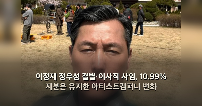 이정재 정우성 결별·이사직 사임, 10.99% 지분은 유지한 아티스트컴퍼니 변화