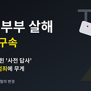 나주 부부 살해 50대 구속｜CCTV에 찍힌 '사전 답사', 경찰이 계획범죄로 보는 이유....................