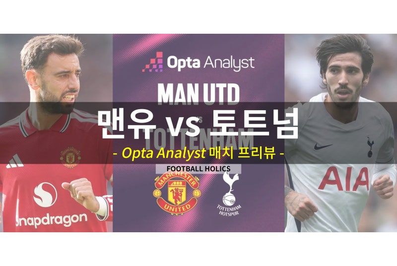 맨유 vs 토트넘, 매치 프리뷰