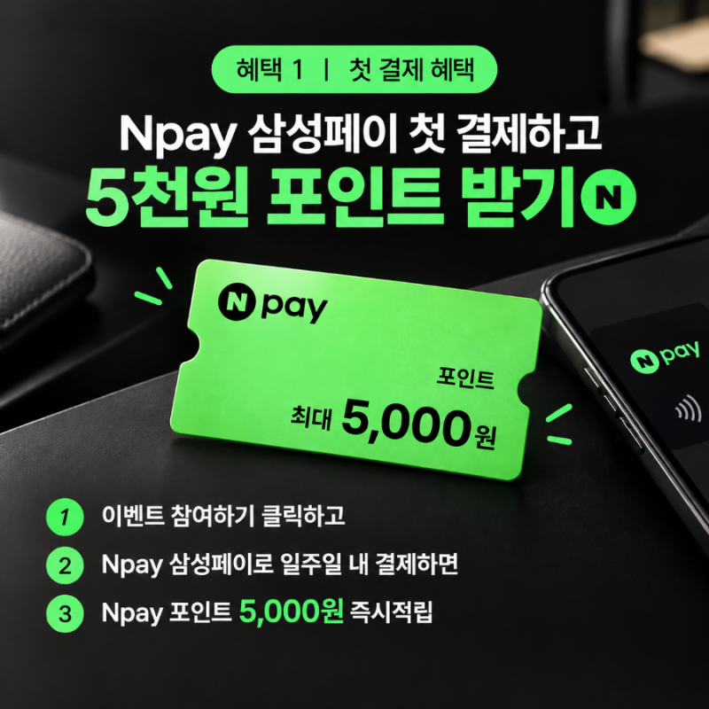 네이버페이 삼성페이 첫결제 5천원 즉시 적립 이벤트 참여 방법
