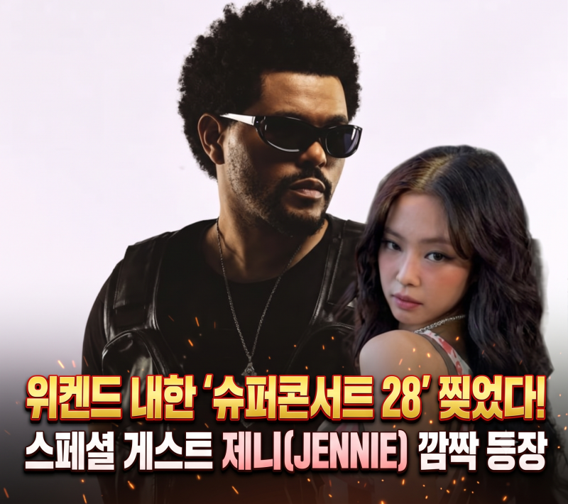 위켄드 내한 '슈퍼콘서트 28' 찢었다! 스페셜 게스트 제니(JENNIE) 깜짝 등장 현장