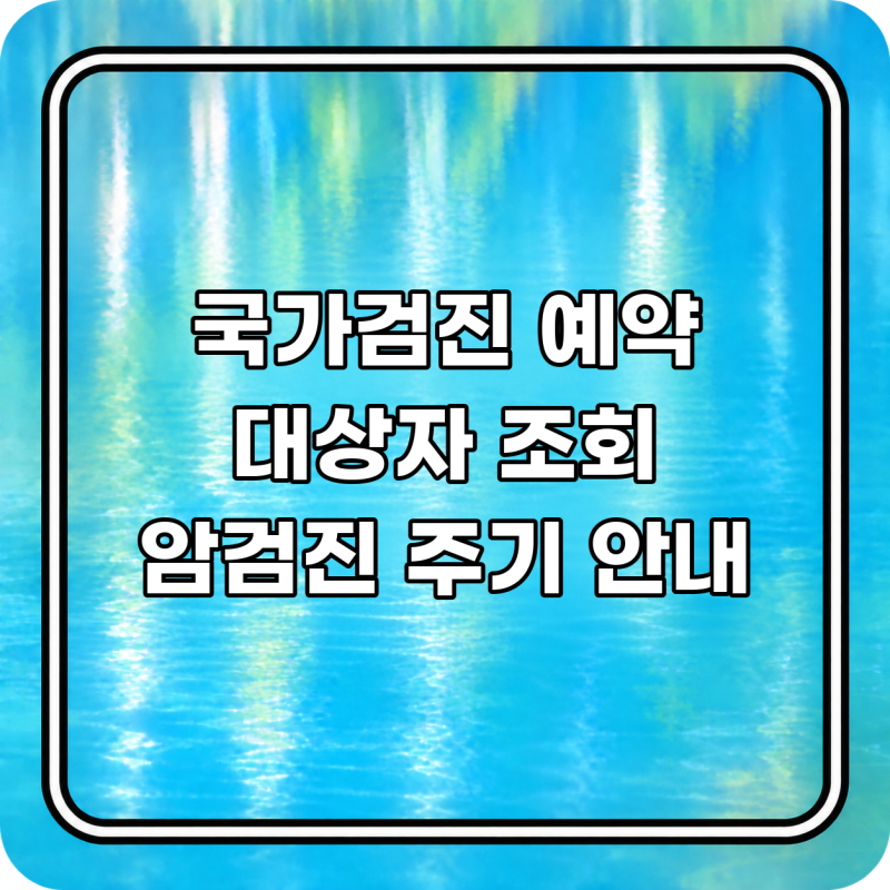 국가건강검진 예약 방법, 대상자 확인부터 암검진 주기까지 완벽 가이드