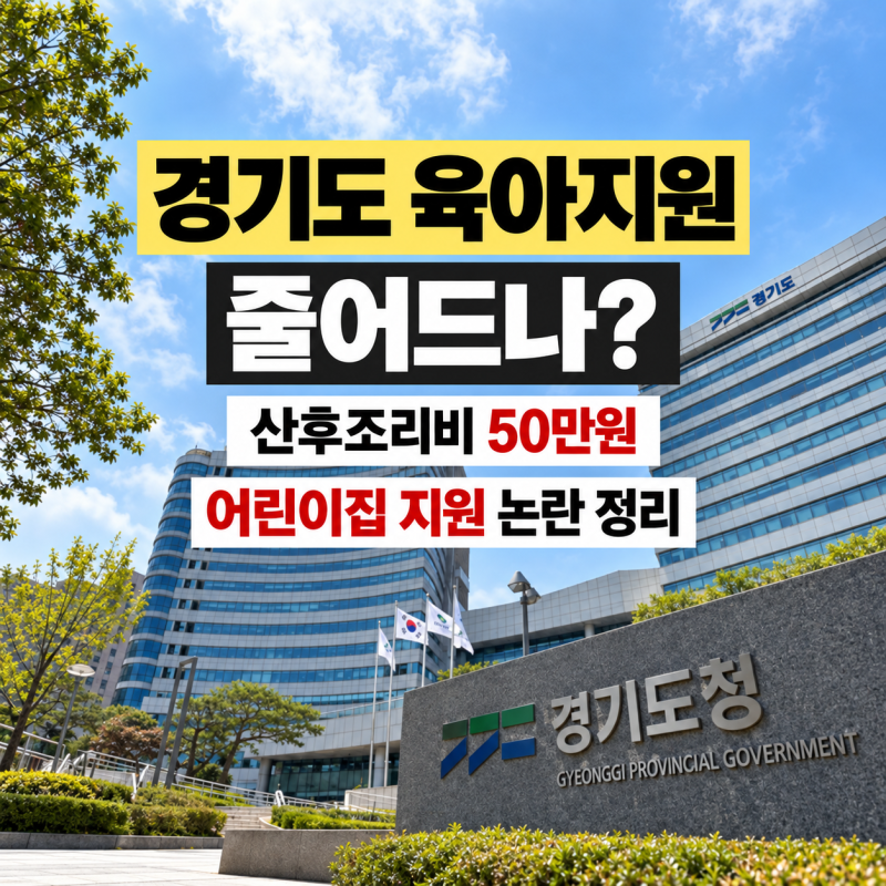 경기도 육아지원 줄어드나? 산후조리비 50만원·어린이집 보육예산 논란 정리