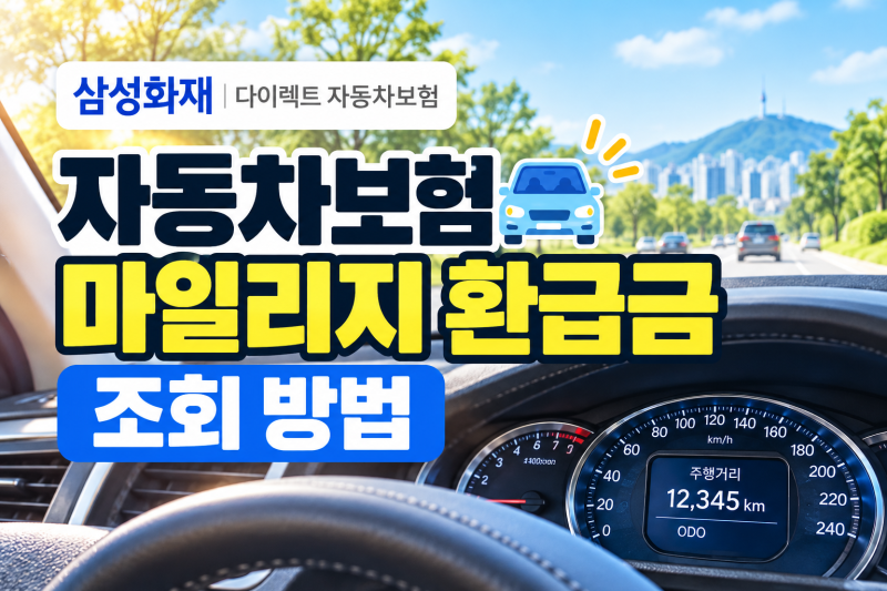 삼성화재 자동차보험 마일리지 환급금 조회방법과 할인율, 만기 45일 전 확인하세요
