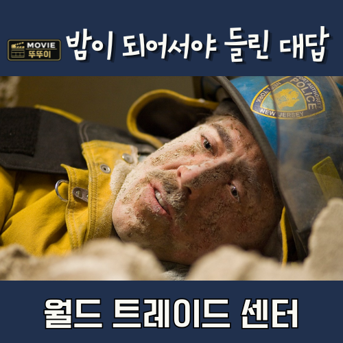 실화 영화 월드 트레이드 센터, 잔해 속 두 경찰 구조 줄거리 결말 해석
