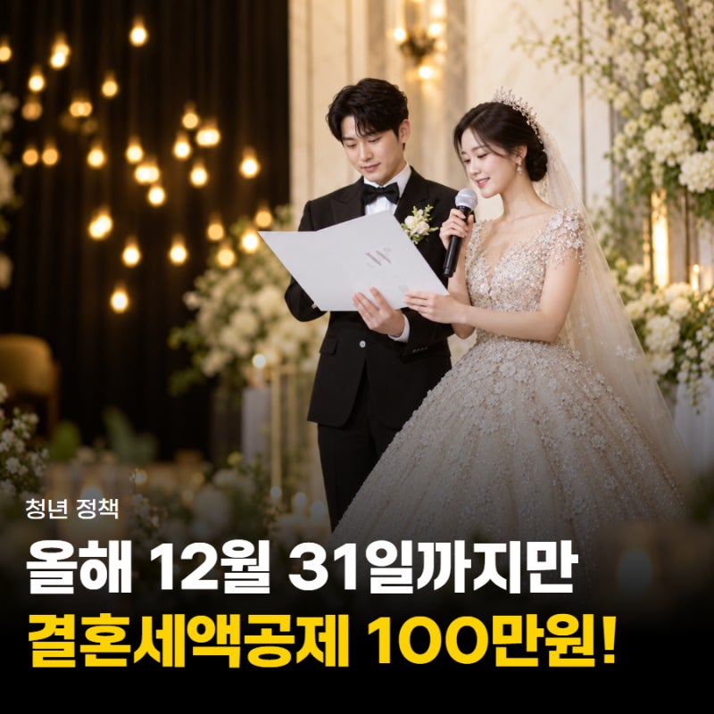 "혼인신고만 해도 100만원" 결혼세액공제 대상 및 기간, 신청 방법은?