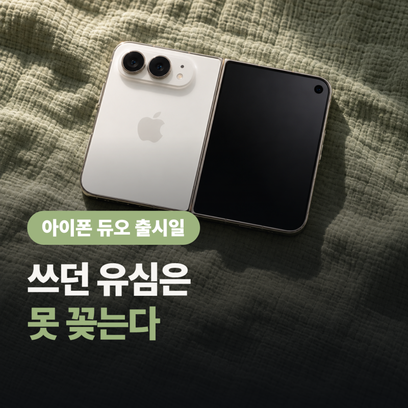 아이폰 듀오 출시일 10월 23일, 사전주문 16일 밤 9시 “한국도 같이 풀려?”