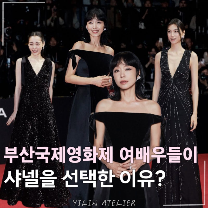 “샤넬을 다 모아놨네..?” 부산국제 영화제 레드카펫 전도연 김민하 김도연 블랙 드레스 모....