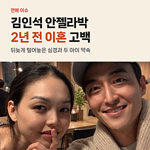 개그맨 김인석 안젤라박과 2년 전 이혼 고백, 뒤늦게 밝힌 심경과 근황