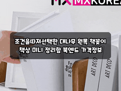 조건을따져선택한 대나무 원목 책꽂이 책상 미니 정리함 북엔드 가격정보