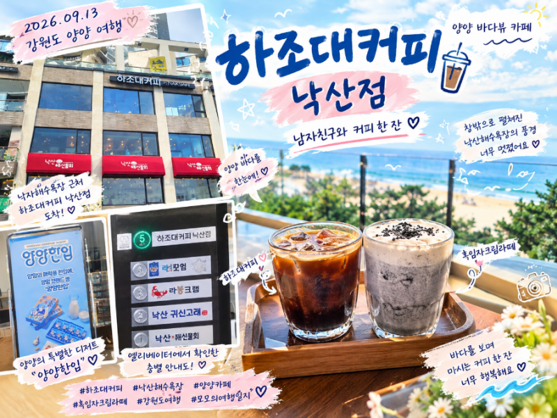 [양양 카페] 바다 보며 즐기는 하조대커피 낙산점｜남자친구와 흑임자크림라떼 데이트 ❤️