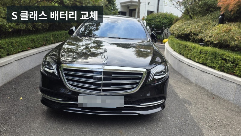 벤츠 S350 W222 배터리 교체 / 수원 광교 AGM105 출장·교체등록