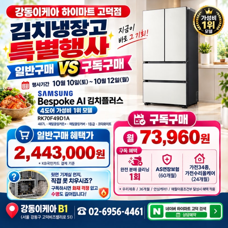 삼성 김치냉장고 특별행사! 비스포크 AI 김치플러스 4도어, 일반구매 vs 구독구매 비교｜하이....