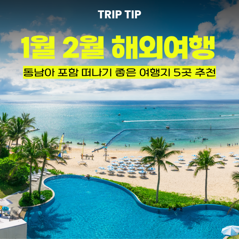 1월 2월 해외여행 추천 겨울 해외여행지 5곳 동남아 포함