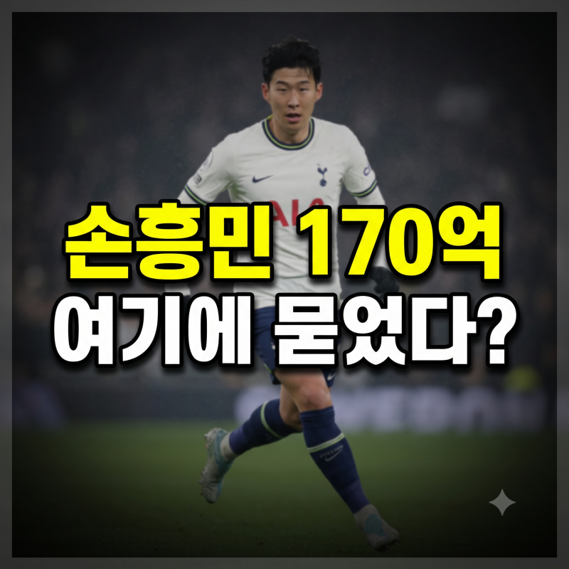 "수백억 연봉 손흥민, 왜 하필 '이곳'에 사재 170억을 통째로 묻었을까?"