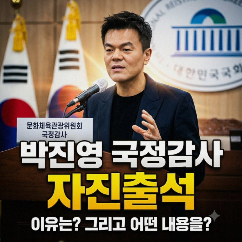 박진영 패노메논 국정감사 출석 상표권 논란과 4대 기획사 특혜 의혹 정리