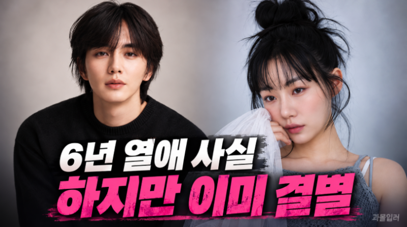 [연애뉴스] 유승호·임세주 6년 열애설 뒤집혔다｜“과거 연인, 현재는 이미 결별”