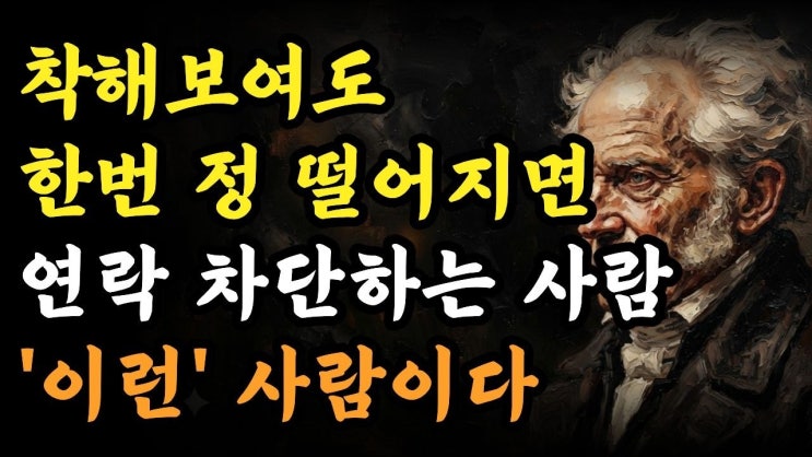 한 번 정떨어지면 칼같이 손절하는 사람들 | 쇼펜하우어 지혜