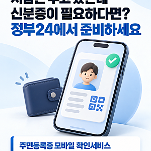 정부24 주민등록증 모바일 확인서비스 등록 방법·사용처 정리