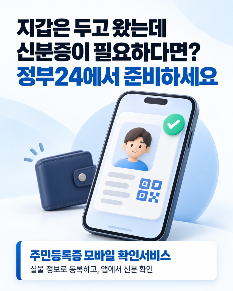 정부24 주민등록증 모바일 확인서비스 등록 방법·사용처 정리