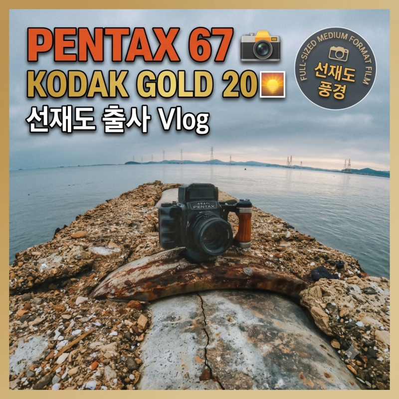 펜탁스67 x 코닥골드200 중형필름으로 담아온 선재도 감성 필름 출사