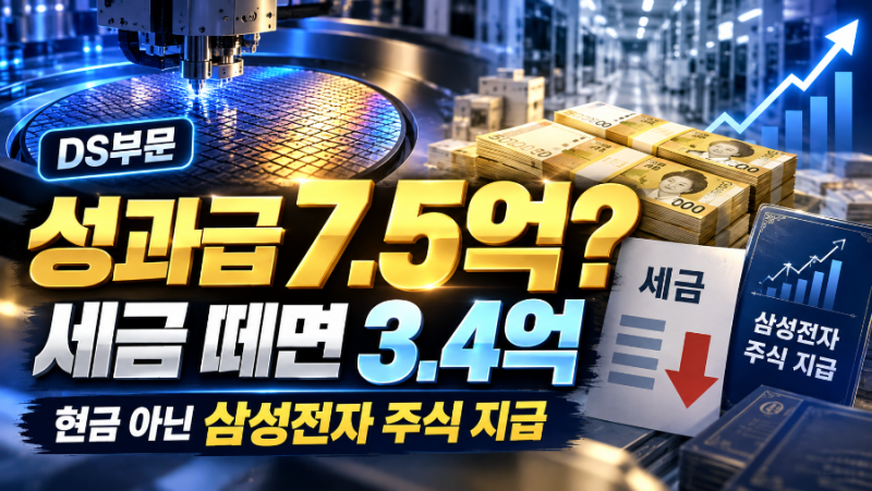 삼성전자 성과급 7억5천만원이라는데…실제로 받는 돈은 왜 3억대일까?