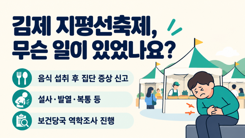 김제 지평선축제 식중독 무슨일? | 김밥·살모넬라 신고·보상까지 총정리