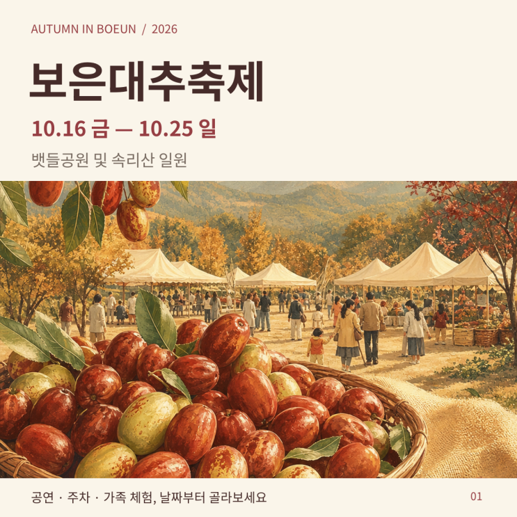 2026 <b>보은대추축제</b> 초대가수·일정 골라가기