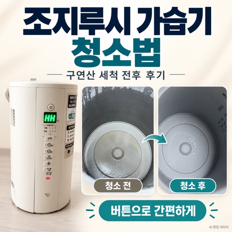 조지루시 가습기 청소 방법｜구연산으로 노란 물때 제거한 후기