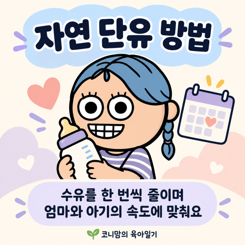자연 단유 방법, 젖몸살 부담 줄이며 스스로 단유하는 법