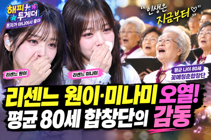 리센느 원이·미나미 눈물 쏟았다! 평균 나이 80세 꽃메청춘합창단의 감동 무대｜해피투게더