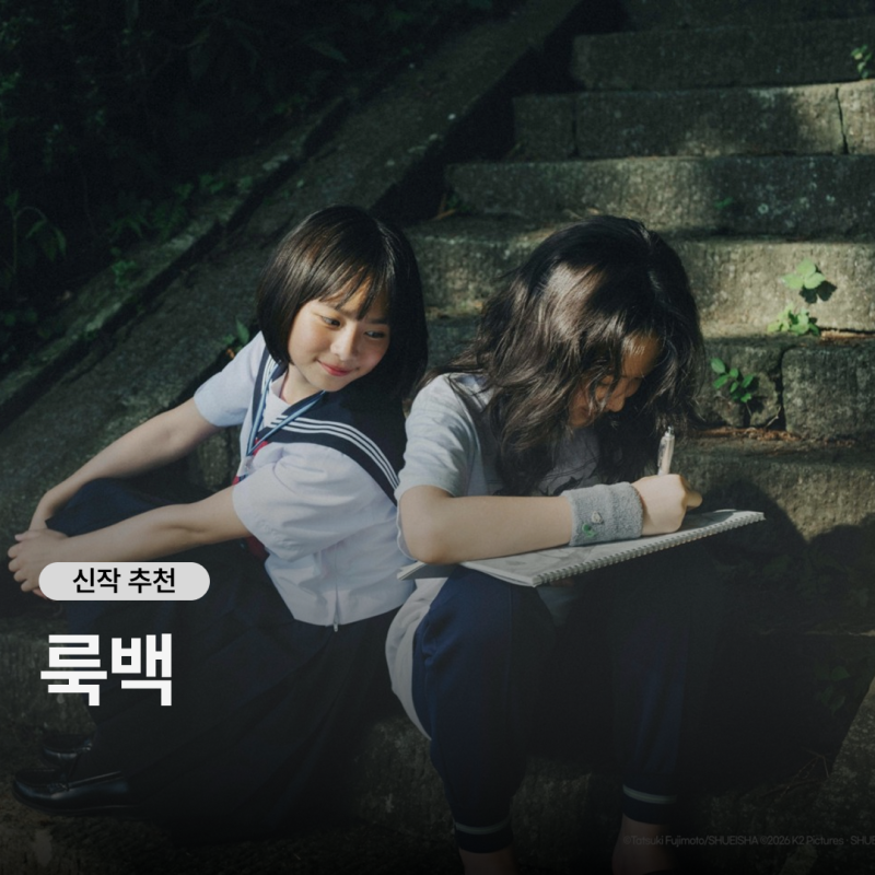 영화 룩백 정보 실사판 출연진·러닝타임·개봉일, 애니판과 차이 총정리