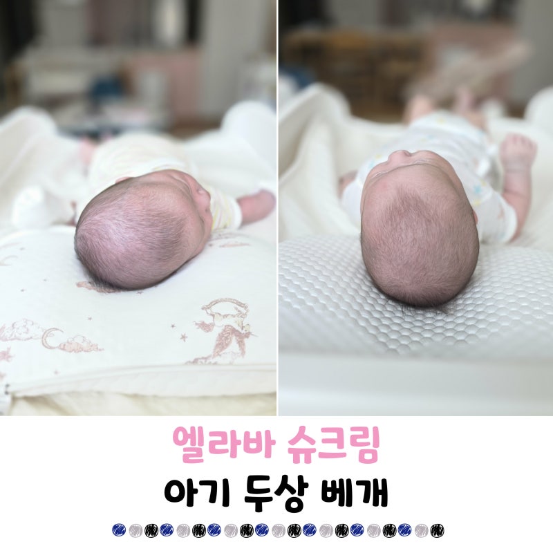 신생아 아기 엘라바 두상베개 비포애프터 30일 리얼 기록