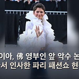젠데이아, 佛 영부인 앞 악수 논란 앉아서 인사한 파리 패션쇼 현장
