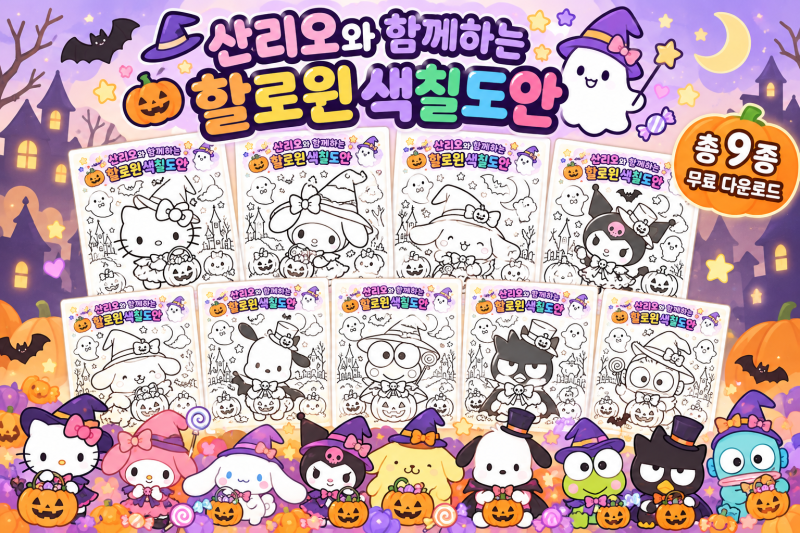산리오 할로윈 색칠도안 무료 PDF 9종 헬로키티·마이멜로디·쿠로미 색칠공부