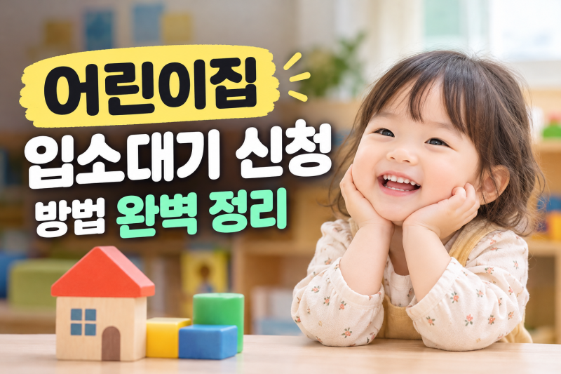 어린이집 입소대기 신청방법 및 맞벌이 입소순위 총정리!