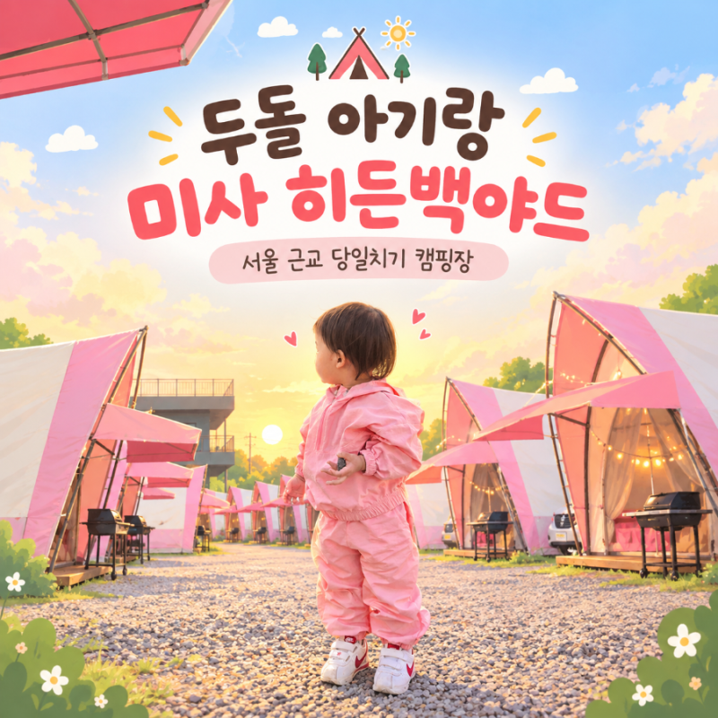 서울 근교 하남 캠핑장, 바베큐가 맛있었던 미사 히든백야드