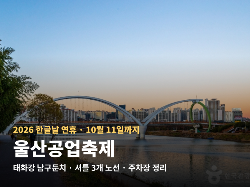 울산공업축제 2026 — 10월 11일까지 태화강 남구둔치, 셔틀 3개 노선·주차장 총정리