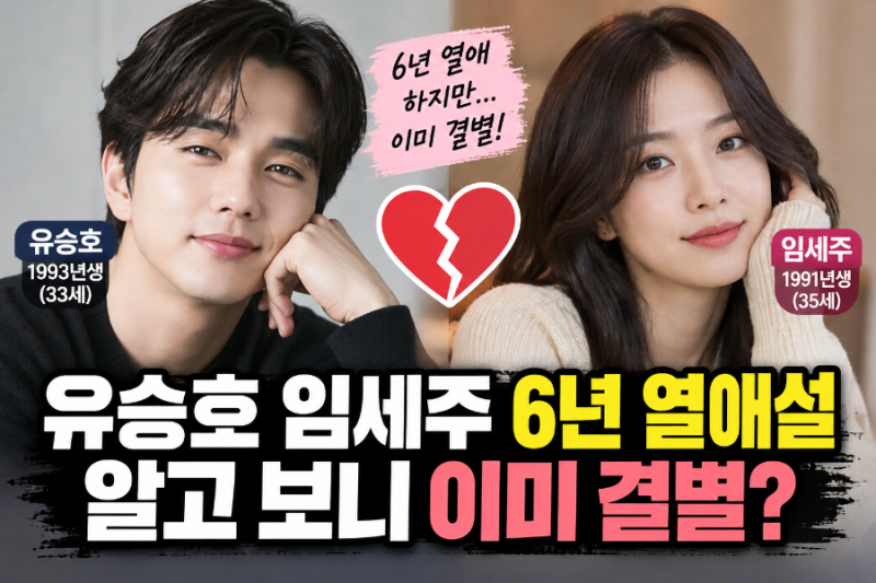 유승호 임세주 6년 열애설 충격! 알고 보니 이미 결별? 두 사람의 인연과 나이 차이
