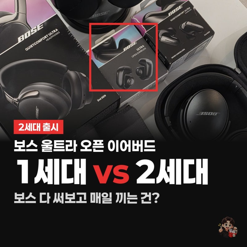 보스 울트라 오픈 이어버드 싸게 사는 법, 1세대 2세대 차이