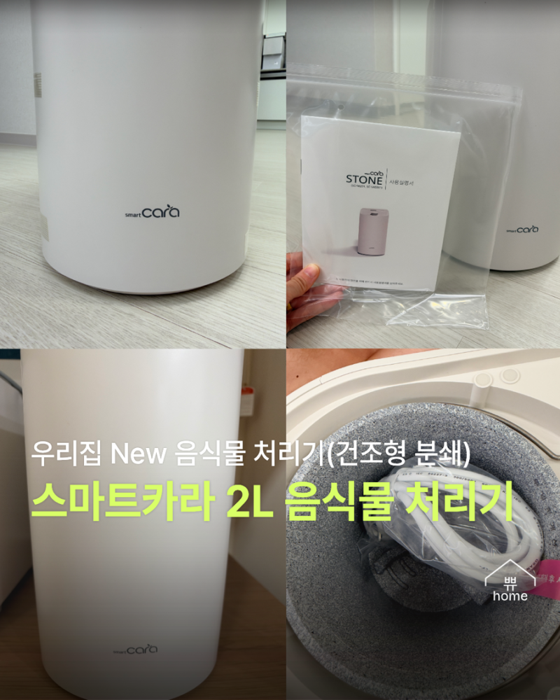 음식물 처리기_스마트카라 스톤 2L 내돈내산 후기(음식물넣는장면,건조분쇄장면 있음)
