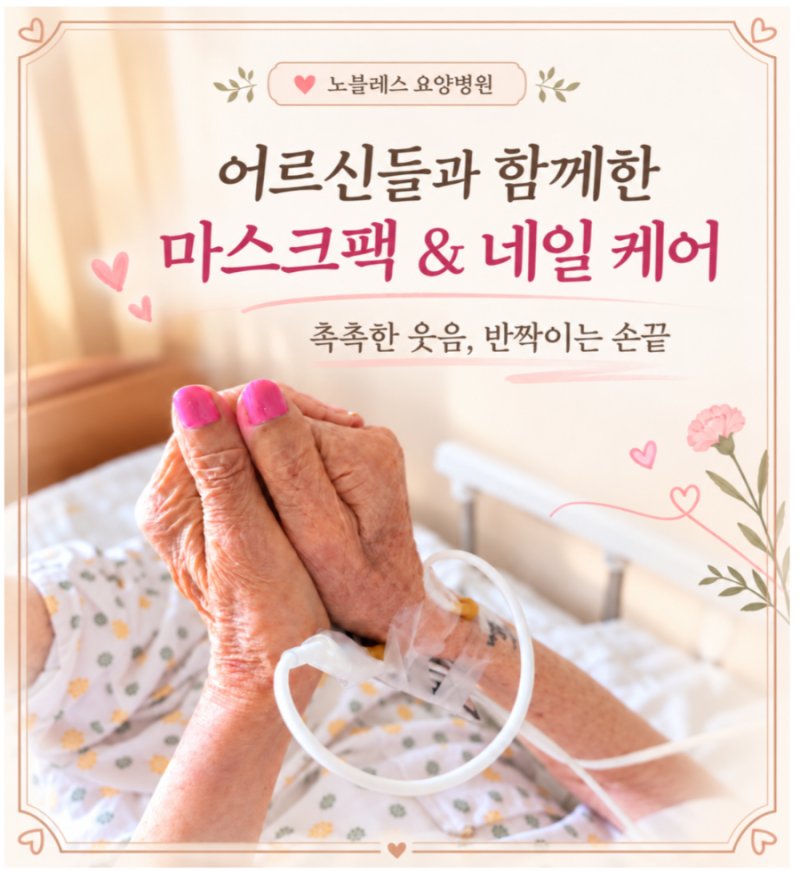 [울산요양병원추천/노블레스요양병원]촉촉함과 반짝임을 더해드리는 뷰티데이