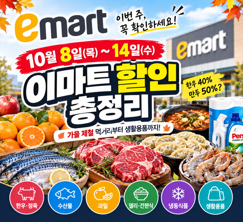 이마트 10월 할인 정리