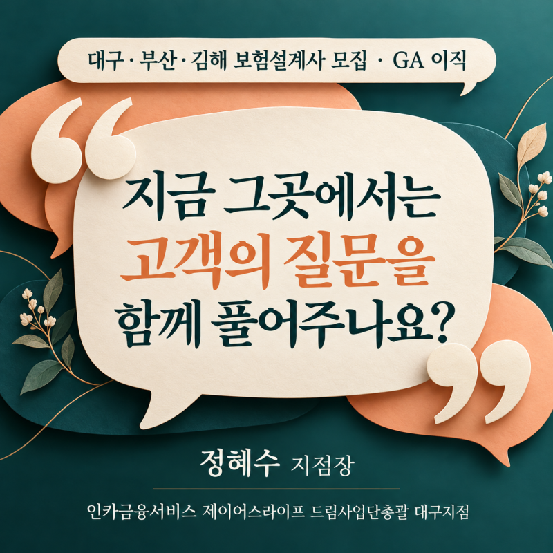 대구·부산·김해 보험설계사 모집·GA 이직 | 지금 그곳에서는 고객의 질문을 함께 풀어주나....