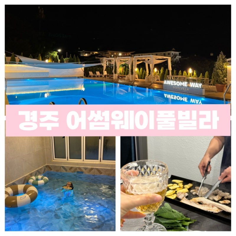 경주 독채 펜션 어썸웨이풀빌라 온 가족이 반한 경주 가족 여행 숙소 추천