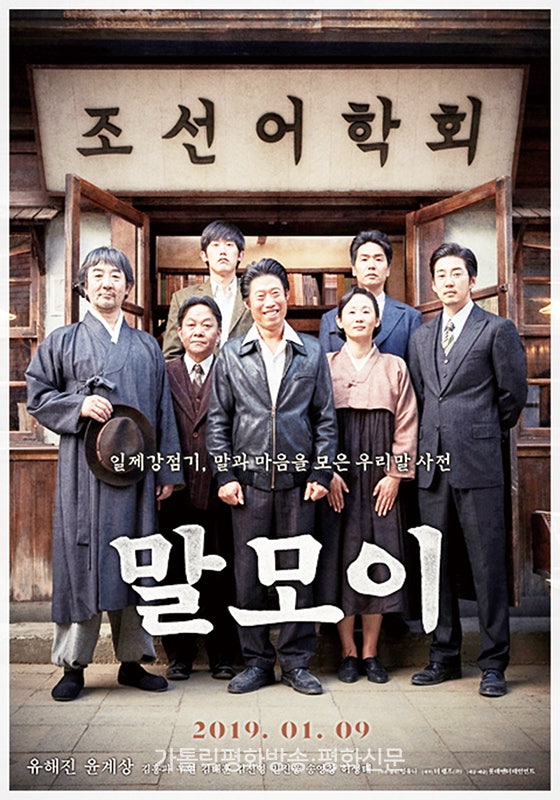 영화 리뷰 : 말모이 / 유해진 / 윤계상