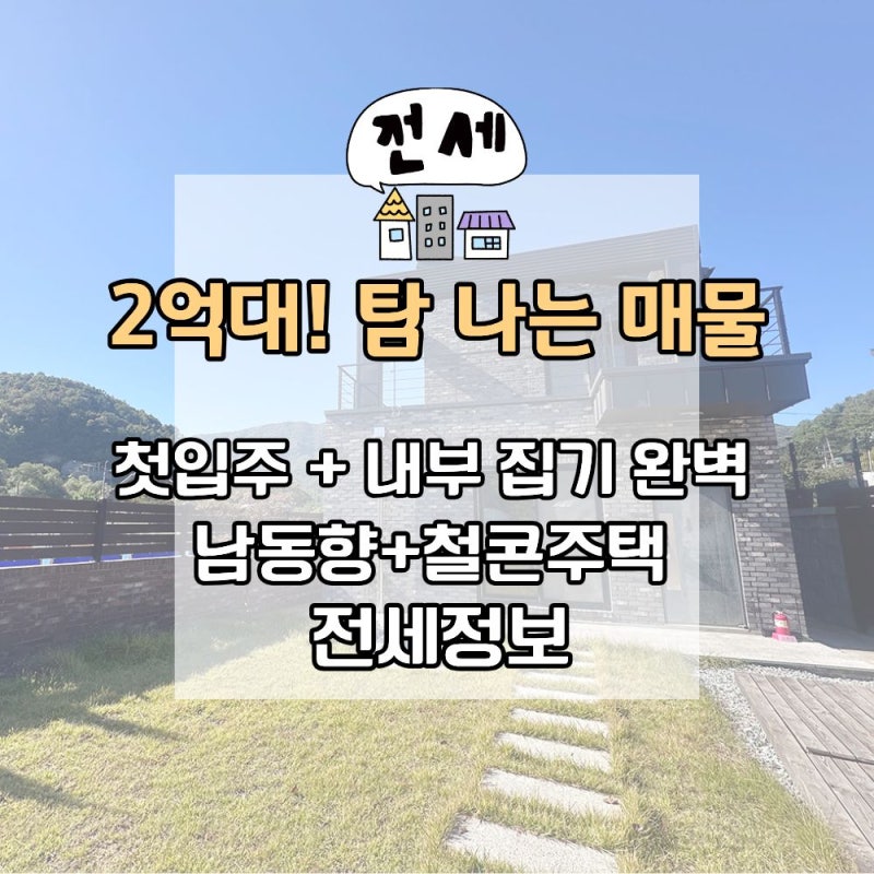 양평 옥천면 전원주택 전세 2억9천｜담장 안에 숨겨진 신축급 전원주택